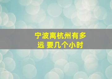 宁波离杭州有多远 要几个小时